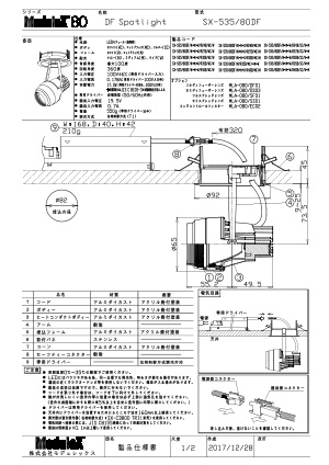 SX-535/80DF 仕様書・取付取扱説明書