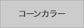 グレアコントロール(コーン色)