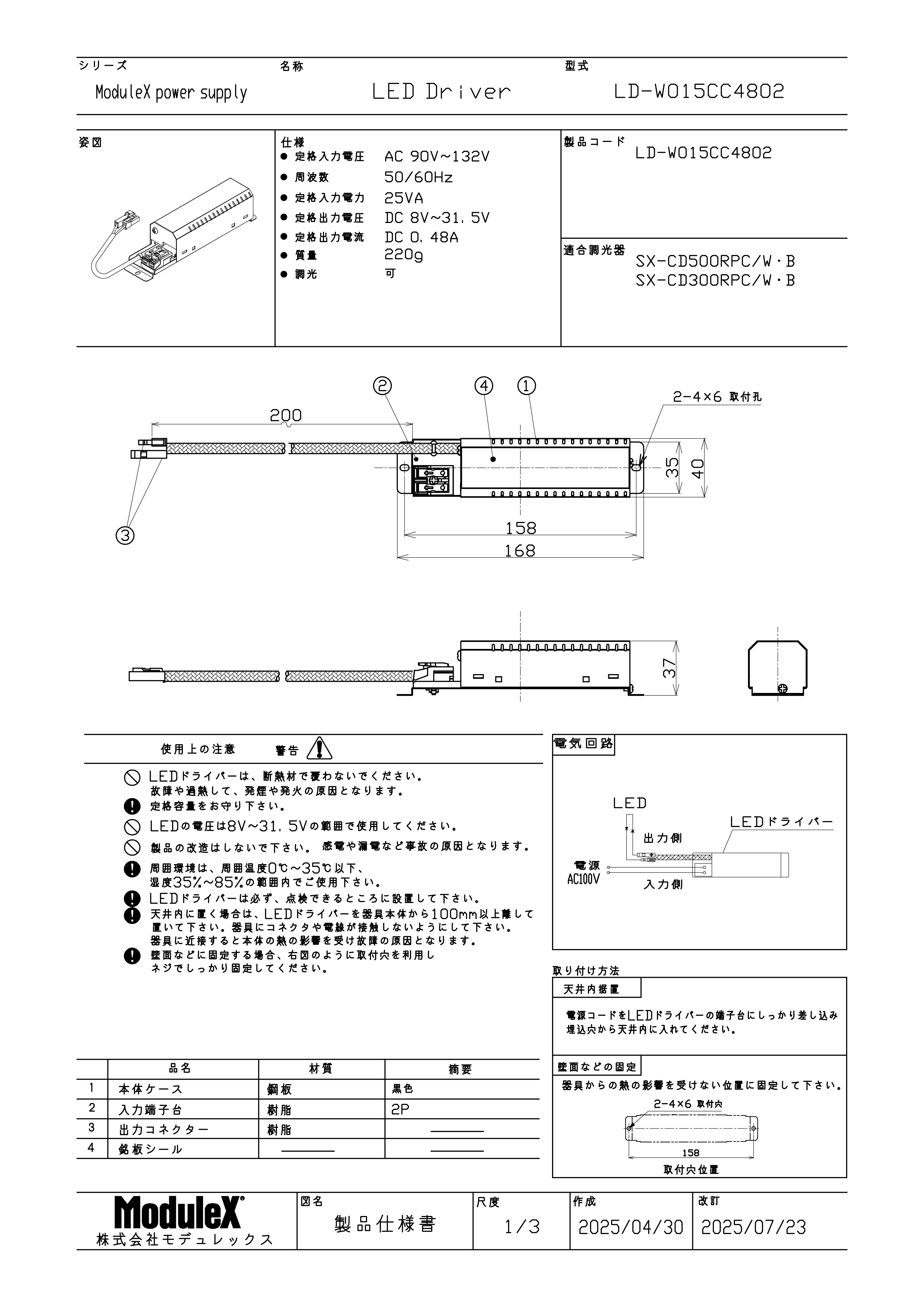 LD-W015CC4802 仕様書・取付取扱説明書