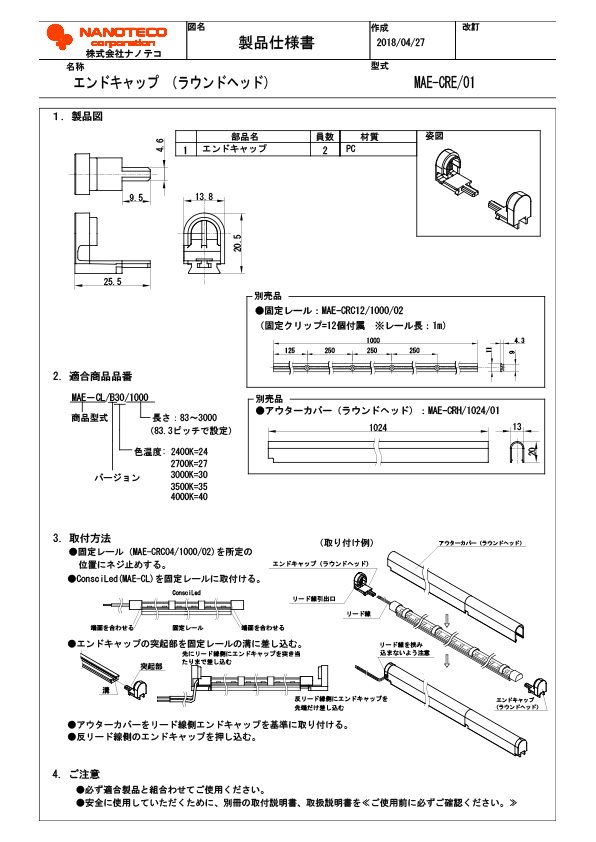 MAE-CRE 仕様書・取付取扱説明書