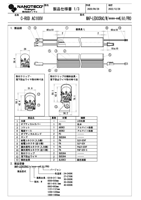 MAP-LED CCRAC/W 仕様書・取付取扱説明書