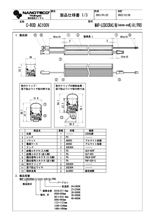 MAP-LED CCRAC/M 仕様書・取付取扱説明書