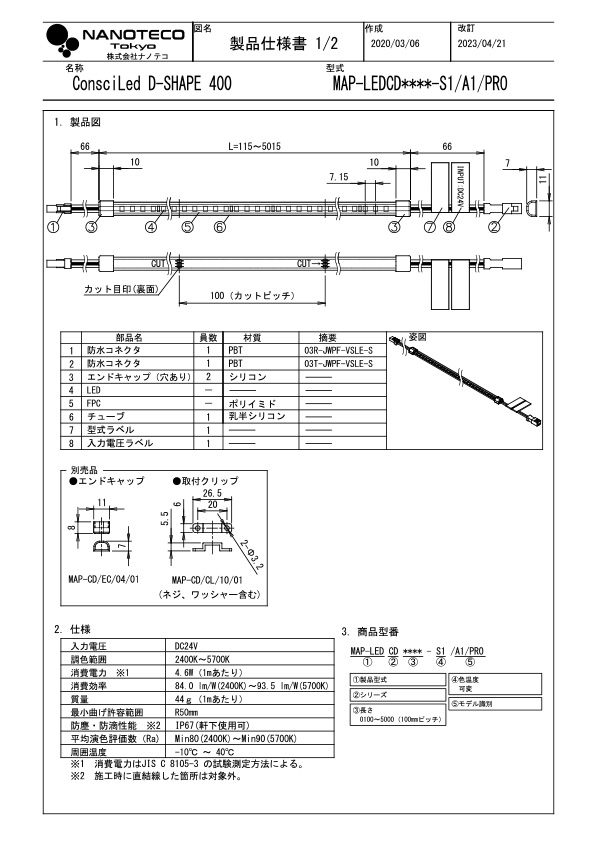 MAP-LEDCD/S1 仕様書・取付取扱説明書