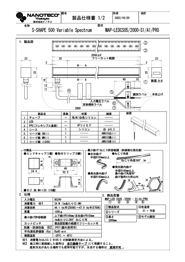 MAP-LEDCS05/S1 仕様書・取付取扱説明書