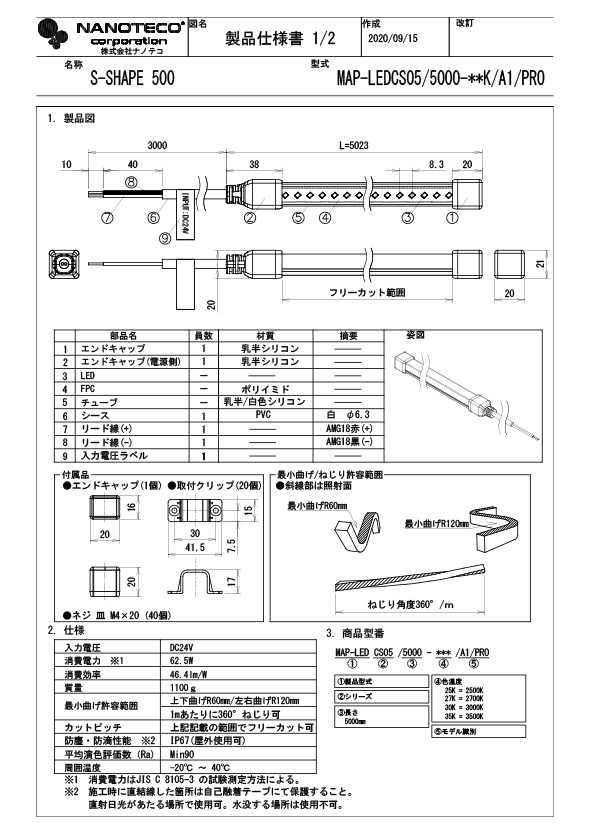 MAP-LEDCS05 仕様書・取付取扱説明書