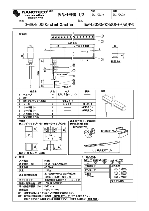 MAP-LEDCS05/V2 仕様書・取付取扱説明書