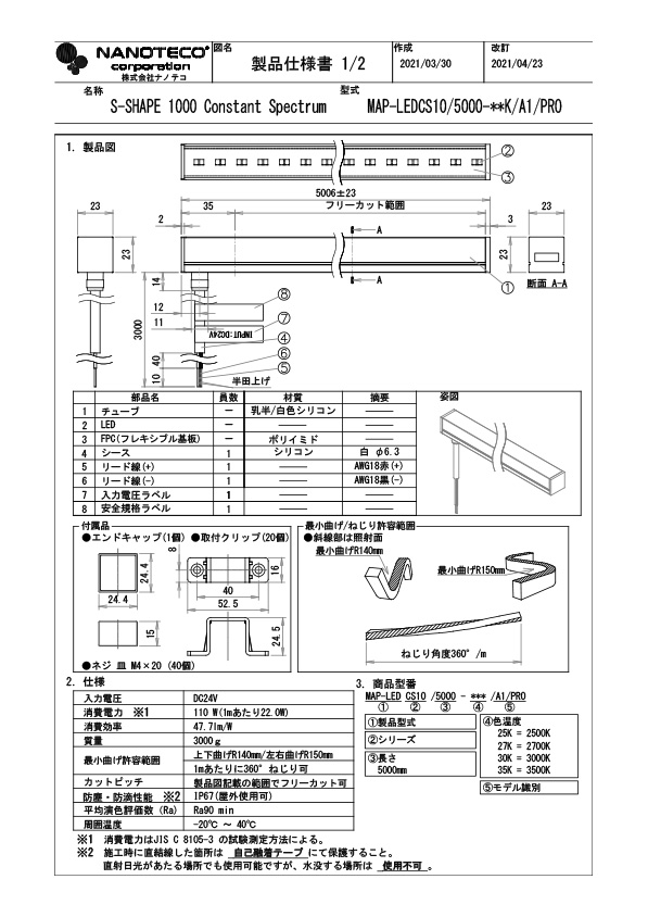 MAP-LEDCS10 仕様書・取付取扱説明書