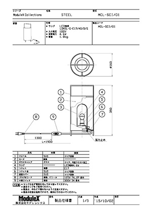 MCL-SCI/01 仕様書・取付取扱説明書
