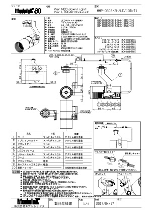 MMP-080S/3H/LE 仕様書・取付取扱説明書