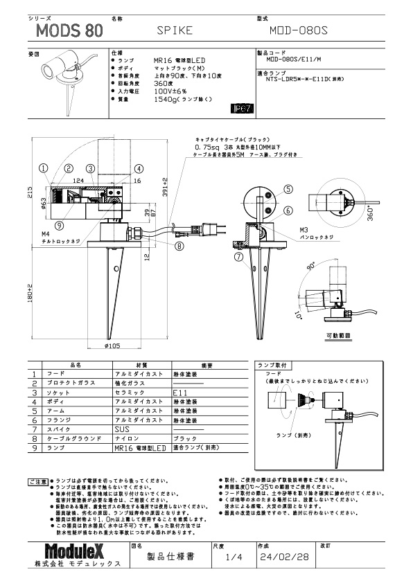 MOD-080S 仕様書・取付取扱説明書