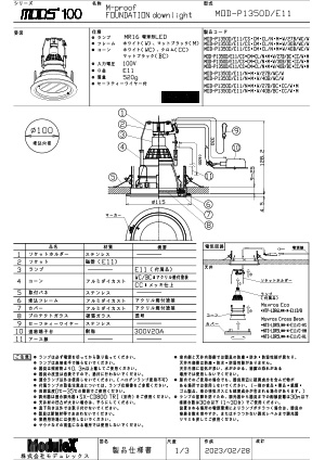 MOD-P1350D/E11 仕様書・取付取扱説明書