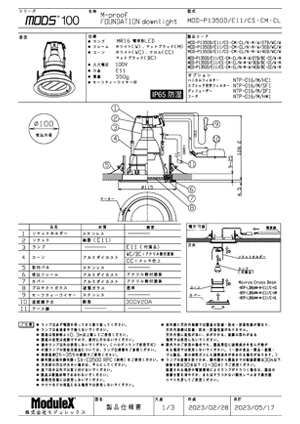 MOD-P1350D/E11/CS 仕様書・取付取扱説明書