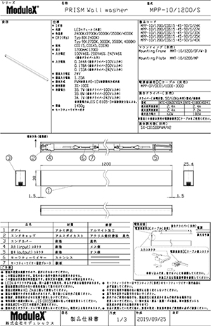 MPP-10/1200/COS90/S 仕様書・取付取扱説明書