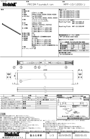 MPP-10/1200/FW/J 仕様書・取付取扱説明書