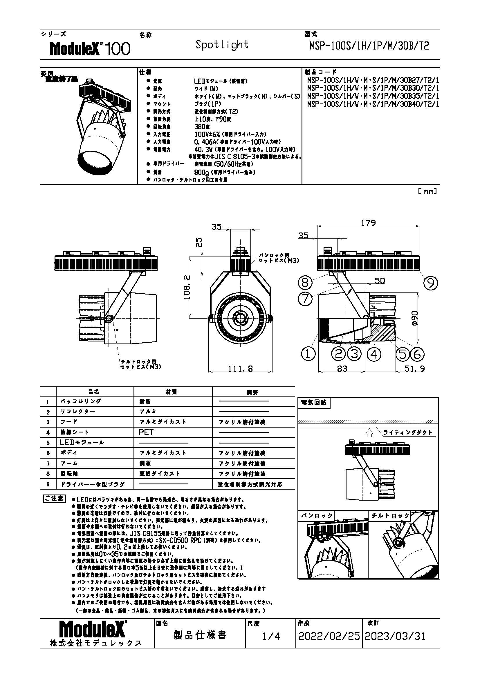 MSP-100S/1H 仕様書・取付取扱説明書