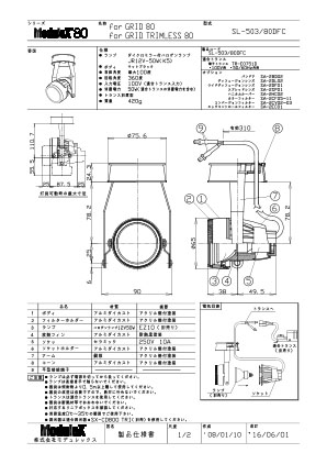 SL-503/80DFC 仕様書・取付取扱説明書