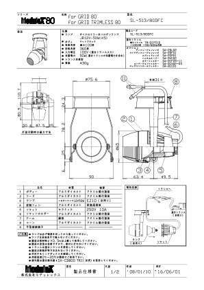 SL-513/80DFC 仕様書・取付取扱説明書