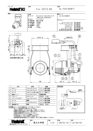 SL-514/80DFC 仕様書・取付取扱説明書