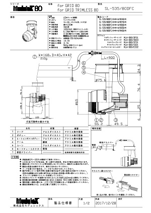 SL-535/80DFC 仕様書・取付取扱説明書
