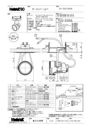SX-503/80DF 仕様書・取付取扱説明書