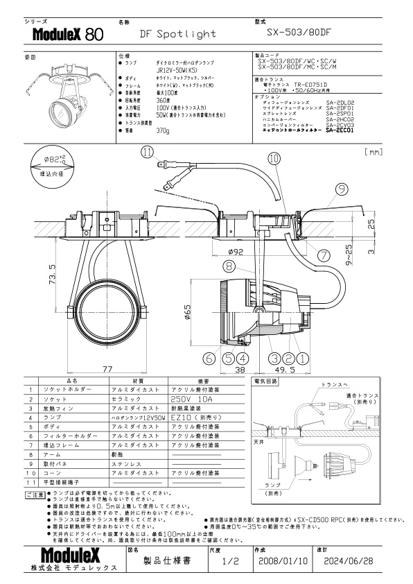 SX-503/80DF 仕様書・取付取扱説明書