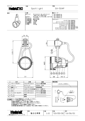 SX-504 仕様書・取付取扱説明書