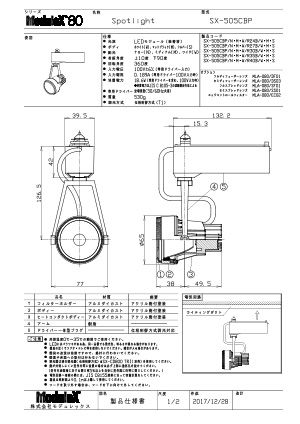 SX-505CBP 仕様書・取付取扱説明書