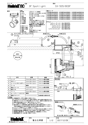 SX-505/80DF 仕様書・取付取扱説明書