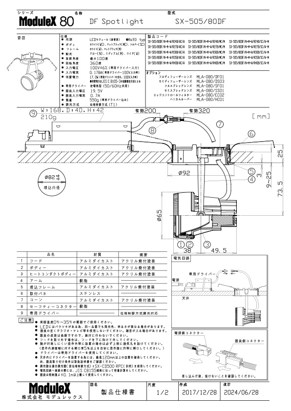 SX-505/80DF 仕様書・取付取扱説明書