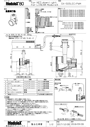 SX-505LEC 仕様書・取付取扱説明書