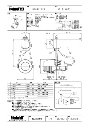 SX-513CBP 仕様書・取付取扱説明書