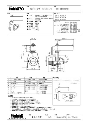 SX-513CBPC 仕様書・取付取扱説明書