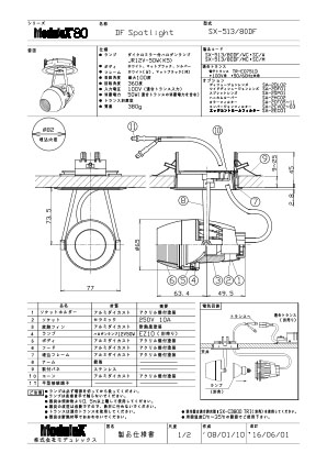 SX-513/80DF 仕様書・取付取扱説明書