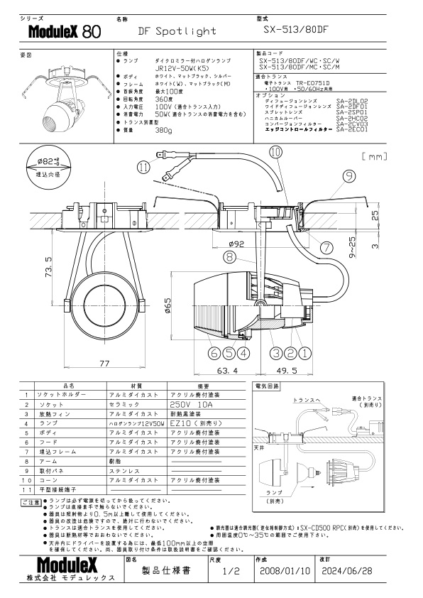 SX-513/80DF 仕様書・取付取扱説明書