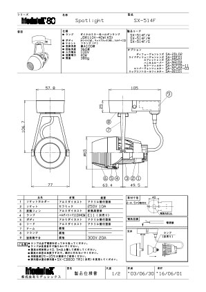 SX-514 仕様書・取付取扱説明書