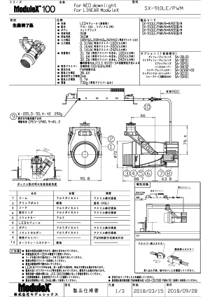SX-910LE 仕様書・取付取扱説明書