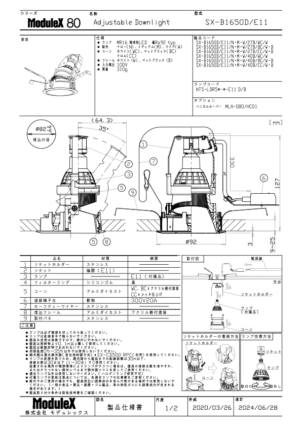 SX-B1650D 仕様書・取付取扱説明書