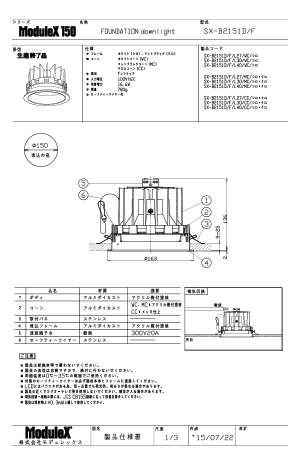 SX-B2151D 仕様書・取付取扱説明書