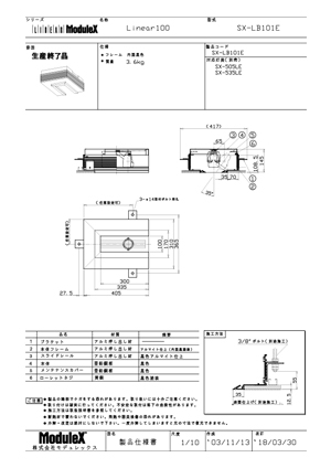 SX-LB101E 仕様書・取付取扱説明書