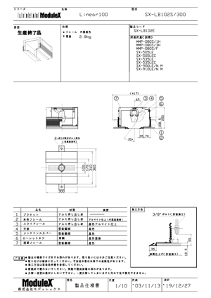 SX-LB102S 仕様書・取付取扱説明書