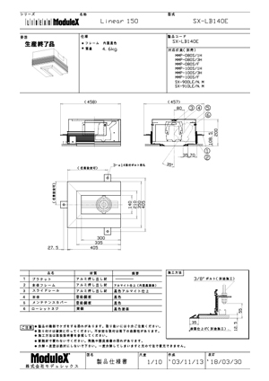 SX-LB140E 仕様書・取付取扱説明書