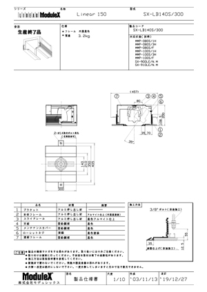 SX-LB140S 仕様書・取付取扱説明書