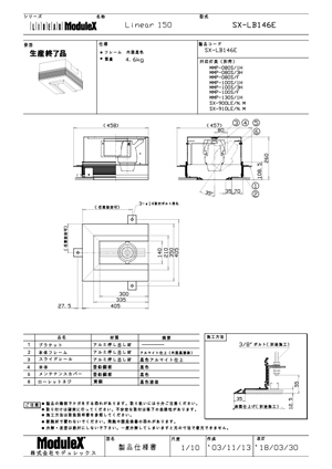 SX-LB146E 仕様書・取付取扱説明書