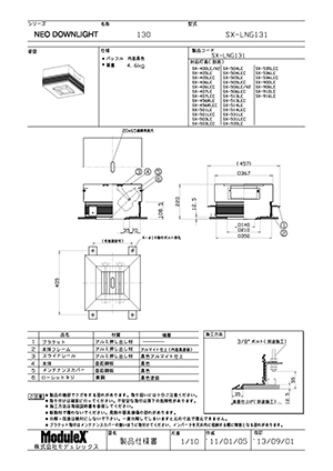 SX-LNG131 仕様書・取付取扱説明書