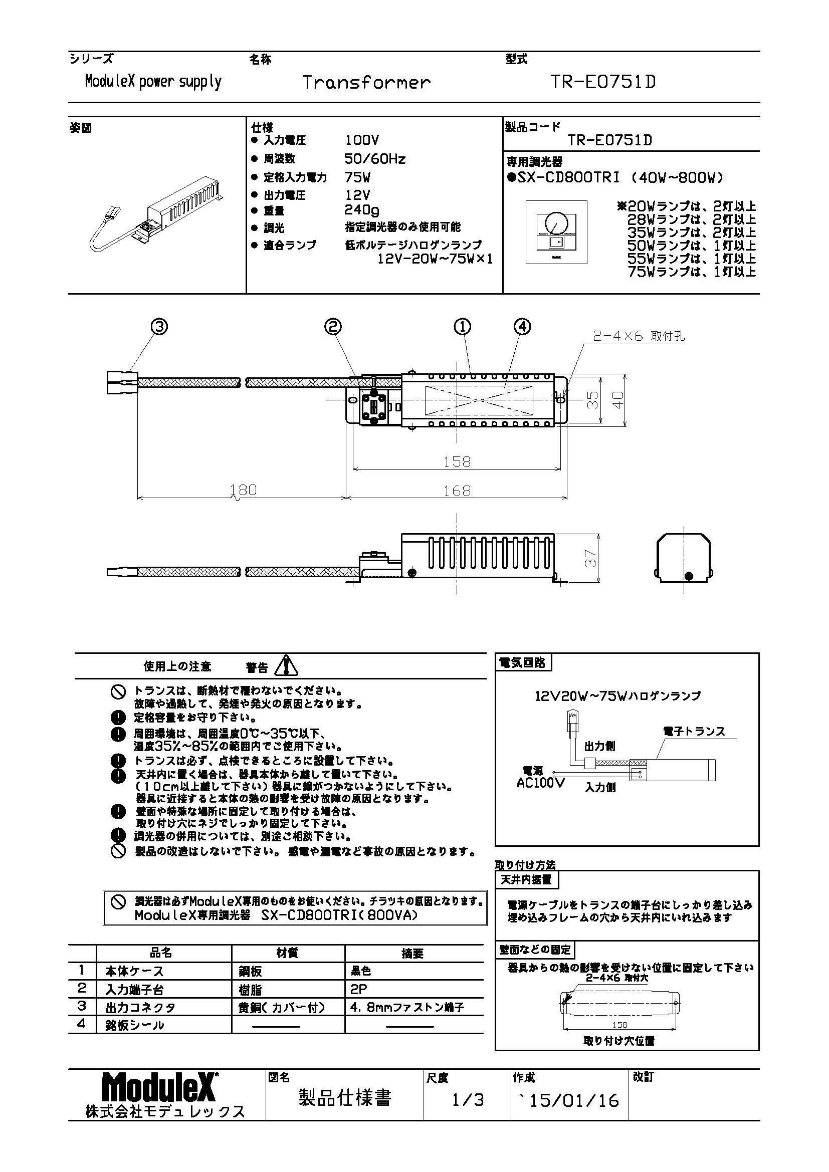 TR-E0751D 仕様書・取付取扱説明書