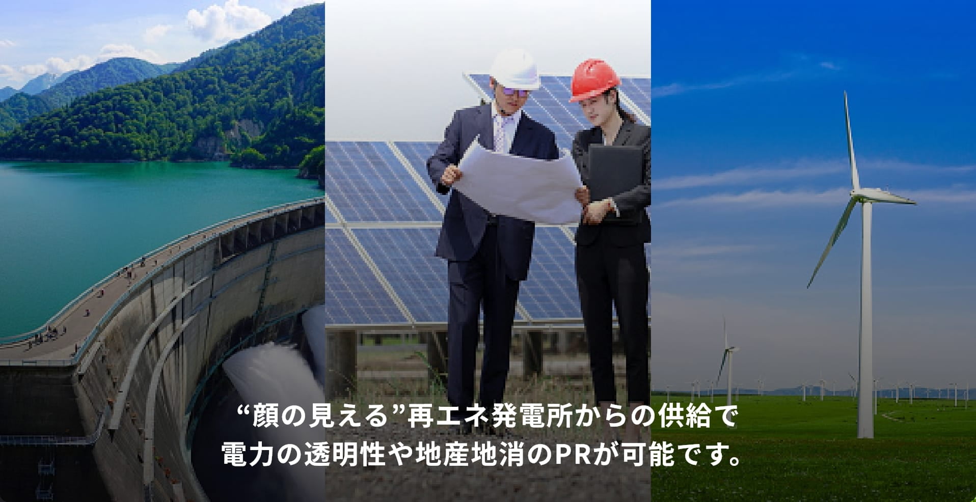 “顔の見える”再エネ発電所からの供給で電力の透明性や地産地消のPRが可能です。